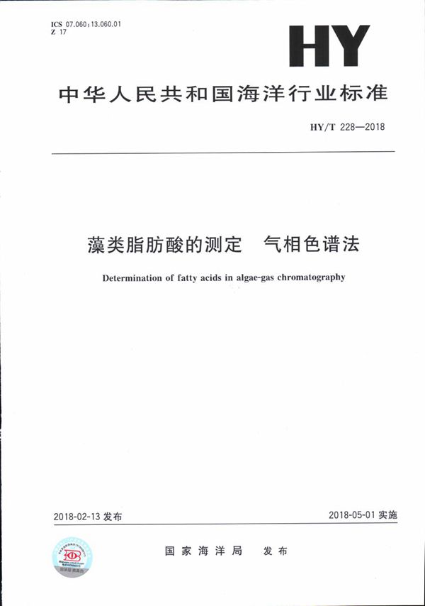 藻类脂肪酸的测定 气相色谱法 (HY/T 228-2018)