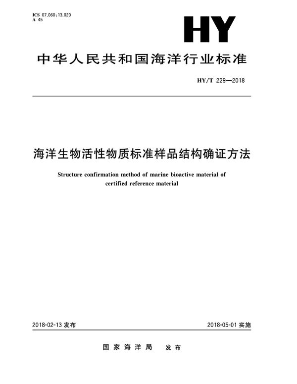 海洋生物活性物质标准样品结构确证方法 (HY/T 229-2018)