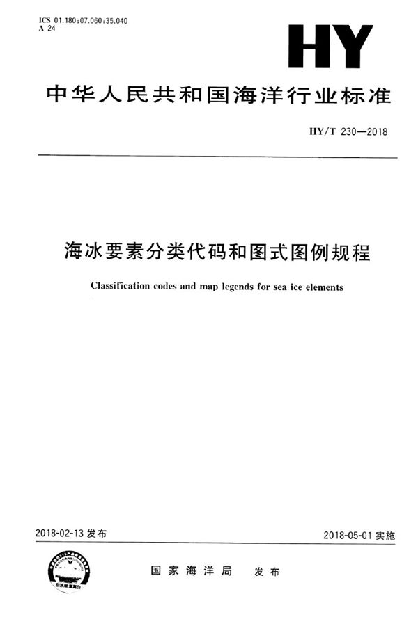 海冰要素分类代码和图式图例规程 (HY/T 230-2018)