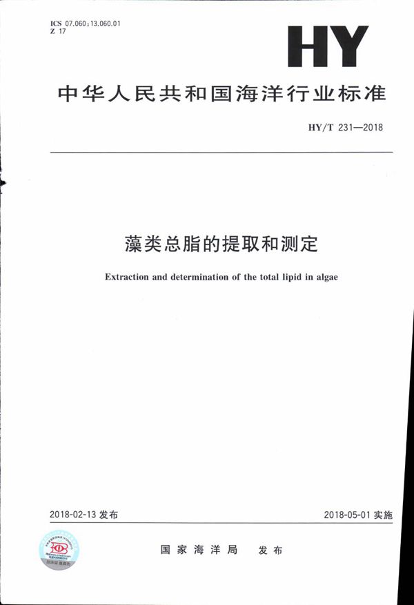 藻类总脂的提取和测定 (HY/T 231-2018)