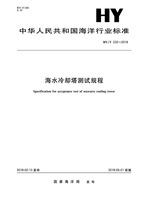 海水冷却塔测试规程 (HY/T 232-2018)