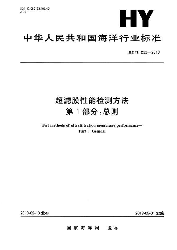 超滤膜性能检测方法 第1部分：总则 (HY/T 233-2018)