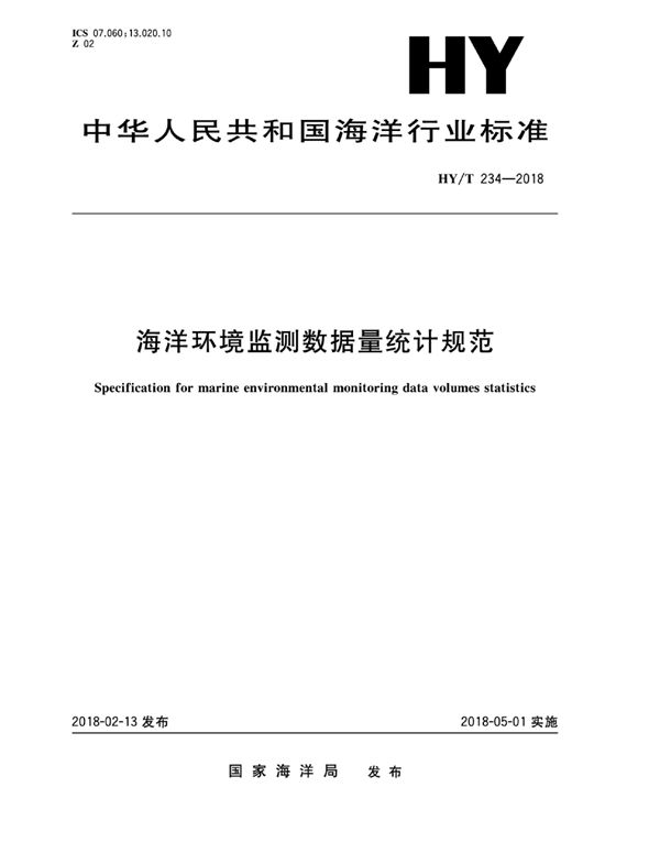 海洋环境监测数据量统计规范 (HY/T 234-2018)