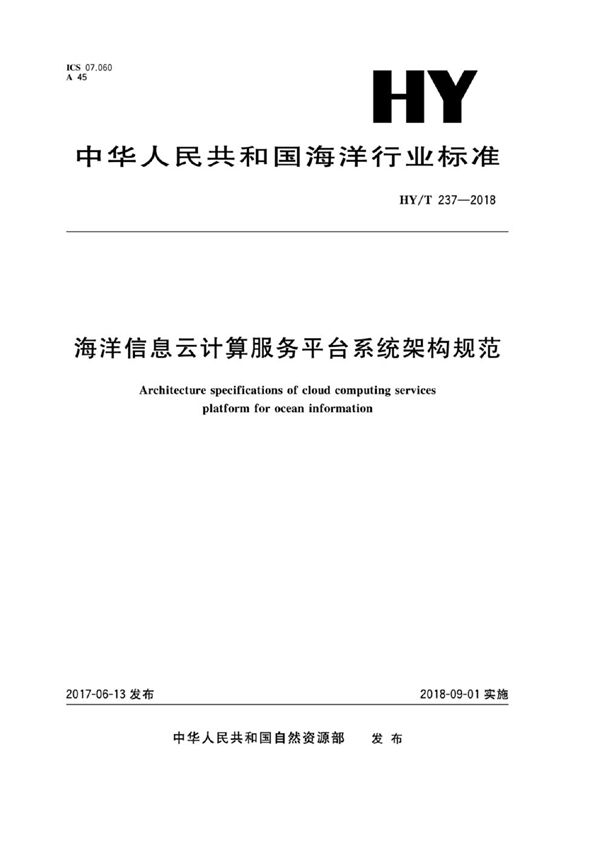 海洋信息云计算服务平台系统架构规范 (HY/T 237-2018)