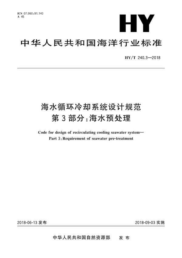 海水循环冷却系统设计规范 第3部分：海水预处理 (HY/T 240.3-2018)