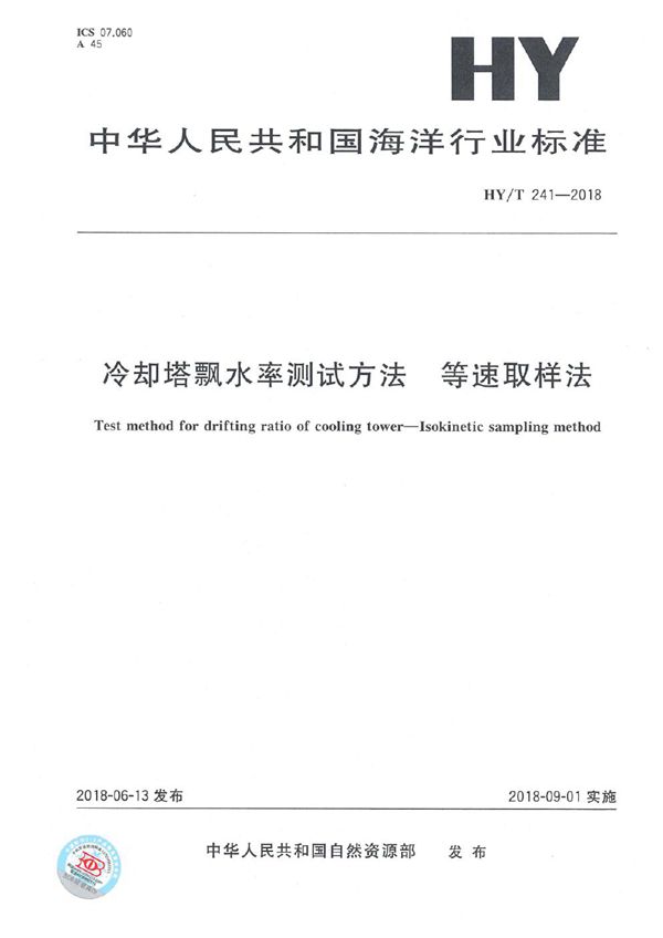 冷却塔飘水率测试方法 等速取样法 (HY/T 241-2018)