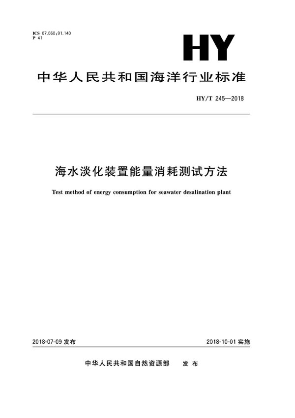 海水淡化装置能量消耗测试方法 (HY/T 245-2018)