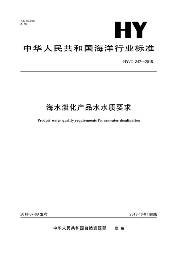 海水淡化产品水水质要求 (HY/T 247-2018)