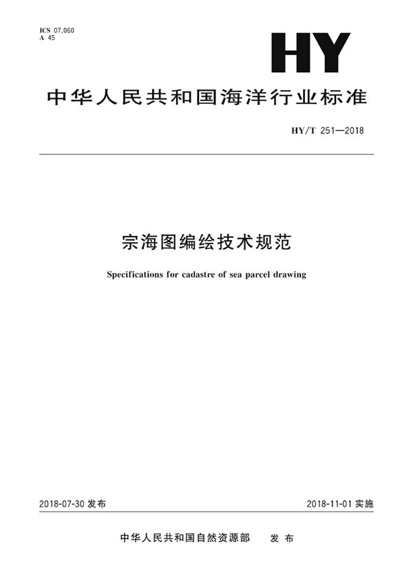 宗海图编绘技术规范 (HY/T 251-2018)