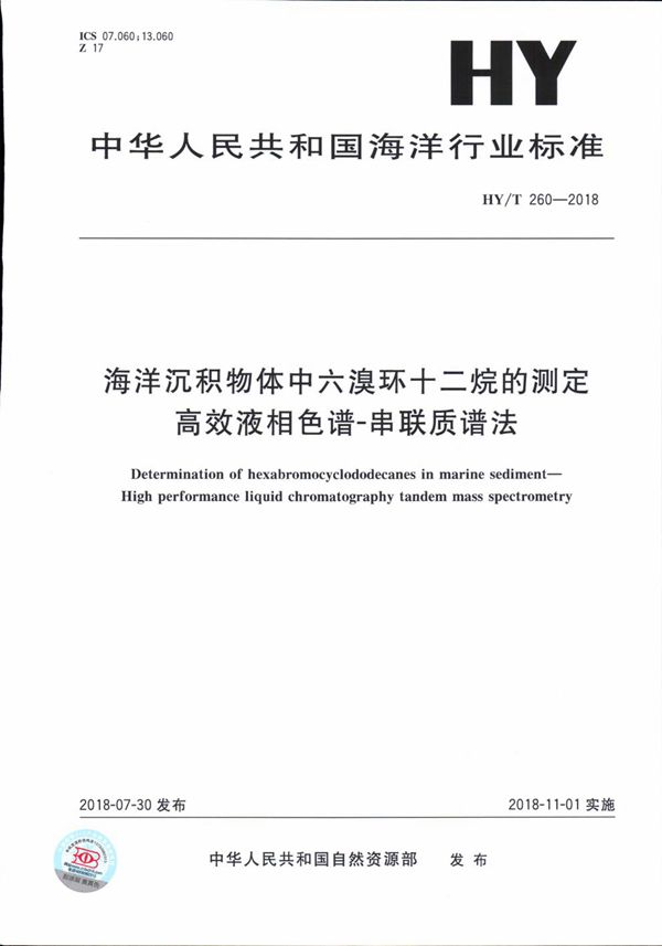 海洋沉积物中六溴环十二烷的测定 高效液相色谱-串联质谱法 (HY/T 260-2018)