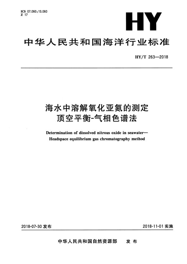 海水中溶解氧化亚氮的测定 顶空平衡-气相色谱法 (HY/T 263-2018)