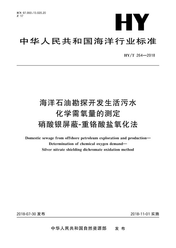 海洋石油勘探开发生活污水 化学需氧量的测定 硝酸银屏蔽-重铬酸盐氧化法 (HY/T 264-2018)