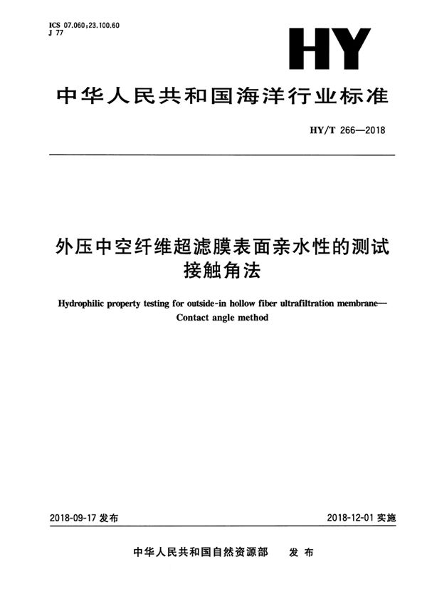 外压中空纤维超滤膜表面亲水性的测试接触角法 (HY/T 266-2018)