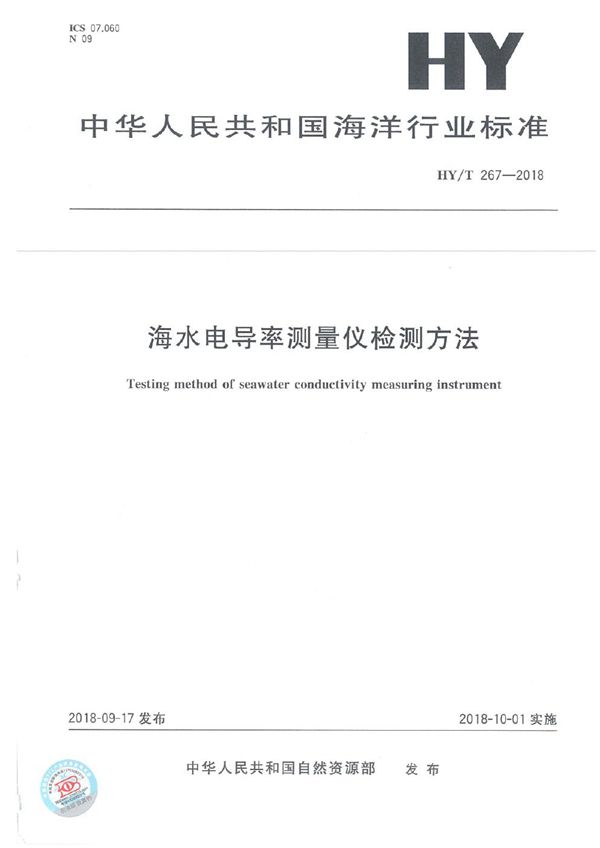 海水电导率测量仪检测方法 (HY/T 267-2018)