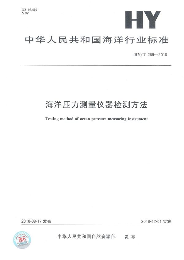 海洋压力测量仪器检测方法 (HY/T 269-2018)