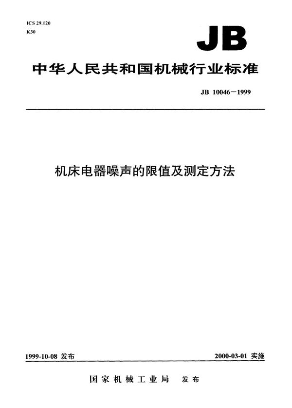 机床电器噪声的限值及测定方法 (JB 10046-1999）