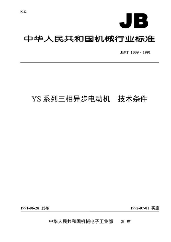 YS系列三相异步电动机技术条件 (JB 1009-1991）