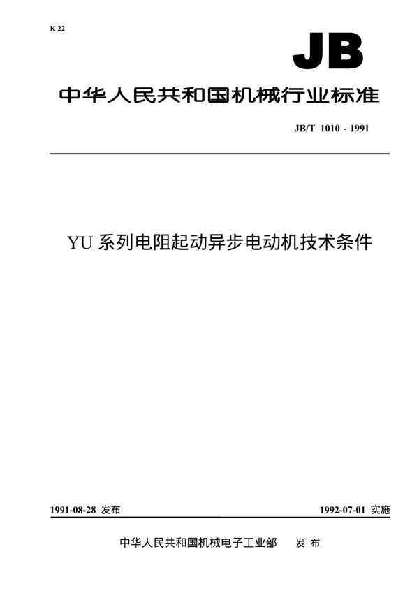 YU系列电阻起动异步电动机技术条件 (JB 1010-1991）