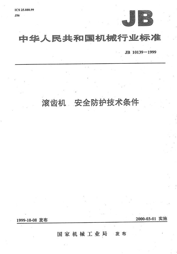 滚齿机 安全防护技术条件 (JB 10139-1999）