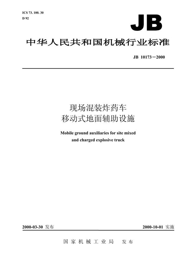 现场混装炸药车移动式地面辅助设施 (JB 10173-2000）