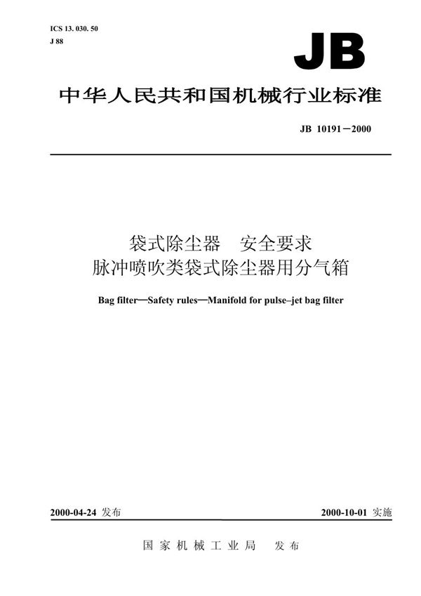 袋式除尘器安全要求 脉冲喷吹类袋式除尘器用分气箱 (JB 10191-2000）