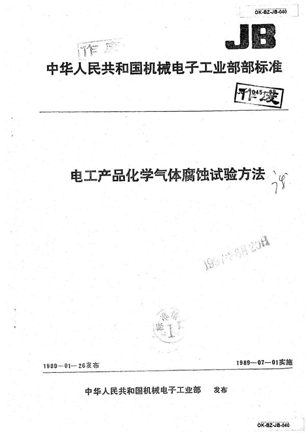 电工产品 化学气体腐蚀试验方法 (JB 1045-1989)