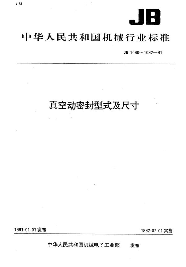 JO型和骨架型真空用橡胶密封圈形式尺寸 (JB 1091-1991）