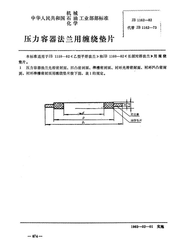 压力容器法兰用缠绕垫片 (JB 1162-1982)