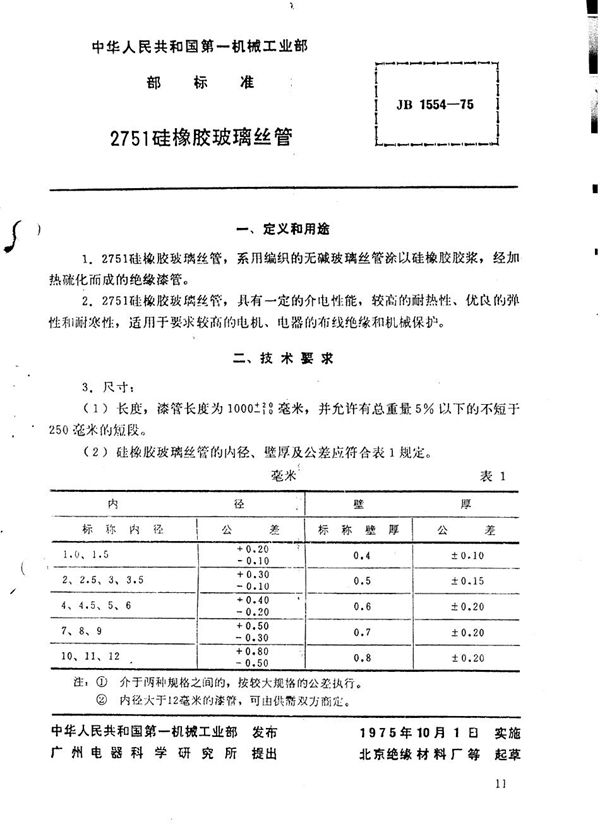 2751硅橡胶玻璃丝管 (JB 1554-1975)