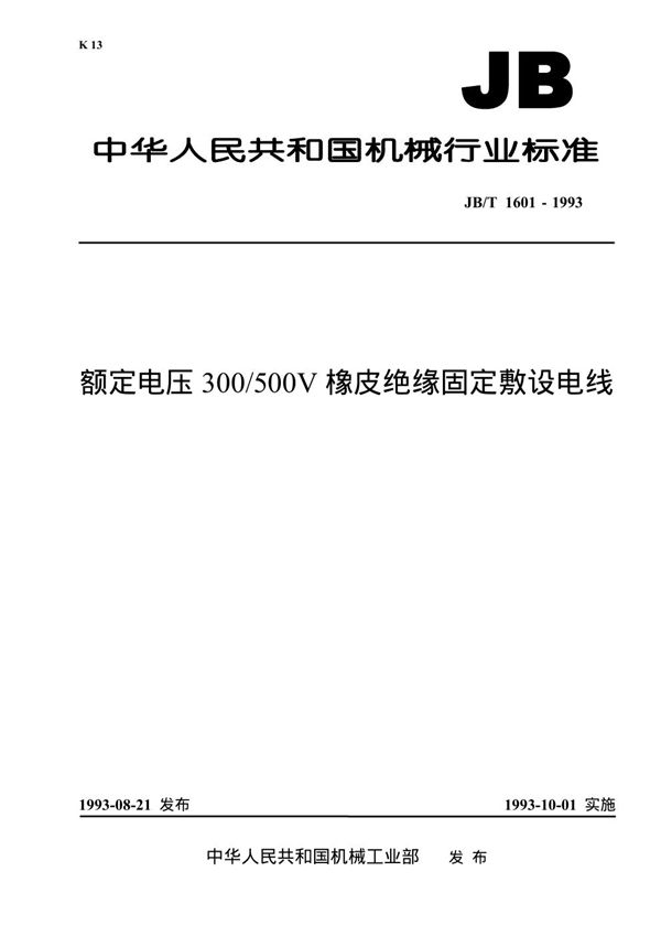 额定电压300/500V橡皮绝缘固定敷设电线 (JB 1601-1993）