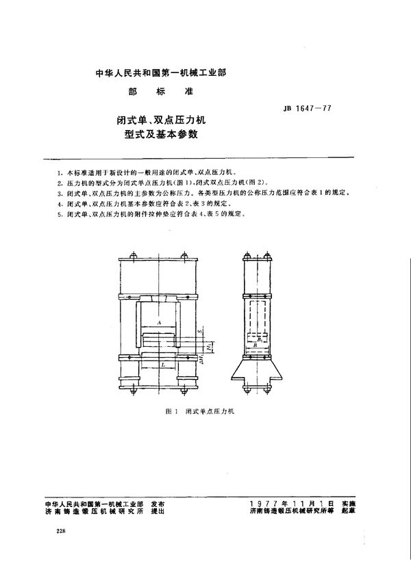 闭式单、双点压力机 型式及基本参数 (JB 1647-1977)