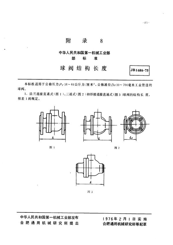 球阀结构长度 (JB 1686-1975)