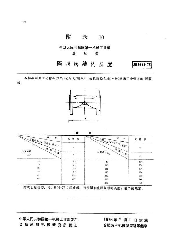 隔膜阀结构长度 (JB 1688-1975)