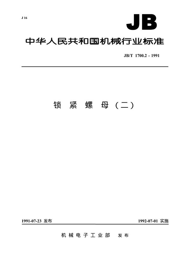 锁紧螺母(二) (JB 1700.2-1991）