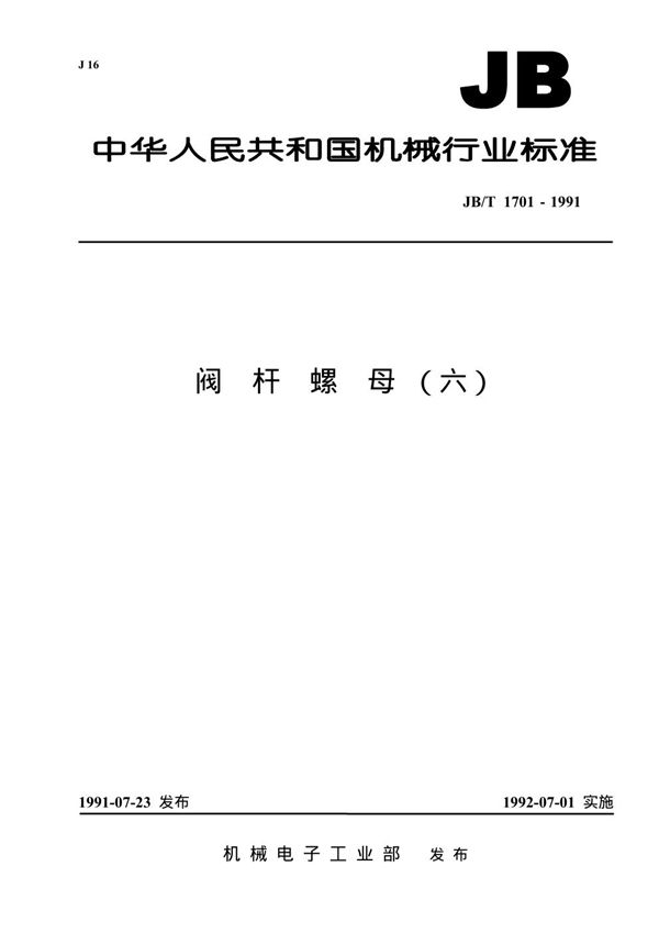 阀杆螺母(六) (JB 1701-1991）