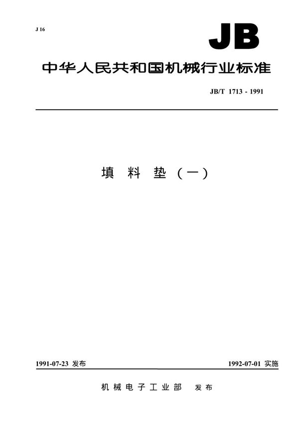 填料垫(一) (JB 1713-1991）