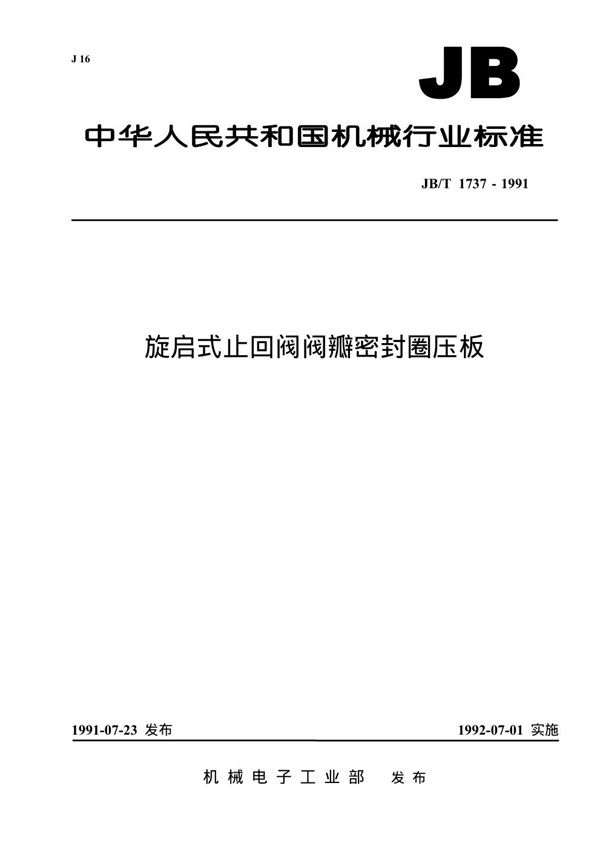 旋启式止回阀阀瓣密封圈压板 (JB 1737-1991）