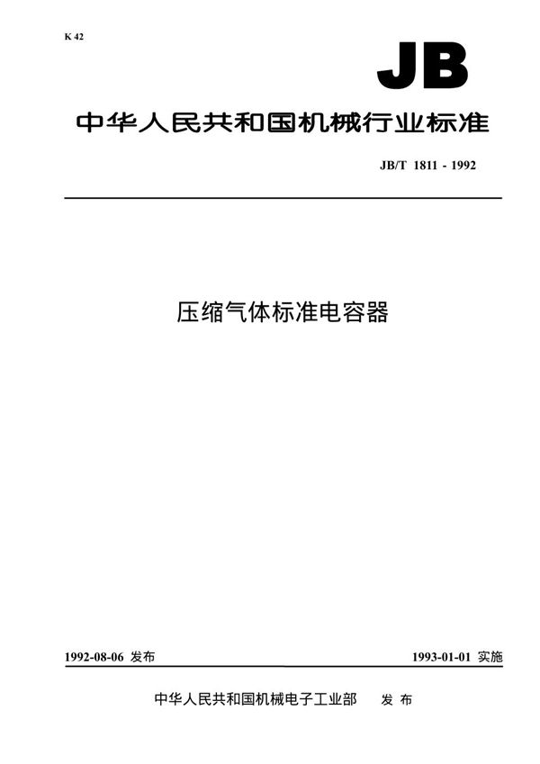 压缩气体标准电容器 (JB 1811-1992）