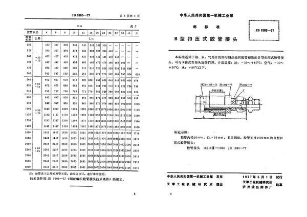 扣压式胶管接头(b型) (JB 1886-1977)