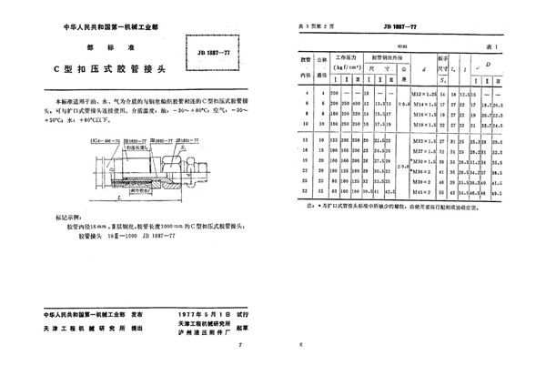 c型扣压式胶管接头 (JB 1887-1977)