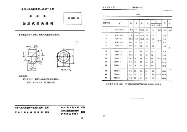 扣压式接头螺母 (JB 1891-1977)