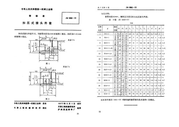 扣压式接头外套 (JB 1892-1977)