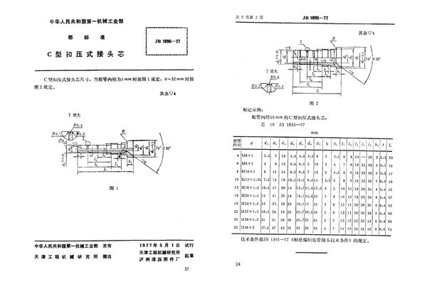 c型扣压式接头芯 (JB 1895-1977)