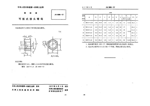 可拆式接头螺母 (JB 1896-1977)