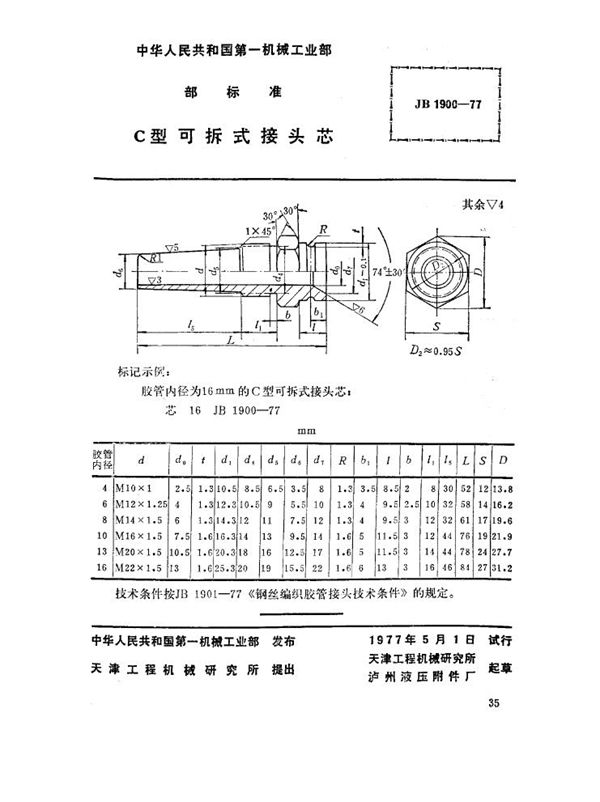 c型可拆式接头芯 (JB 1900-1977)