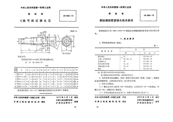 钢丝编织胶管接头 技术条件 (JB 1901-1977)