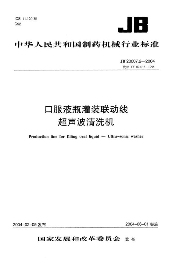 口服液瓶灌装联动线 超声波清洗机 (JB 20007.2-2004)