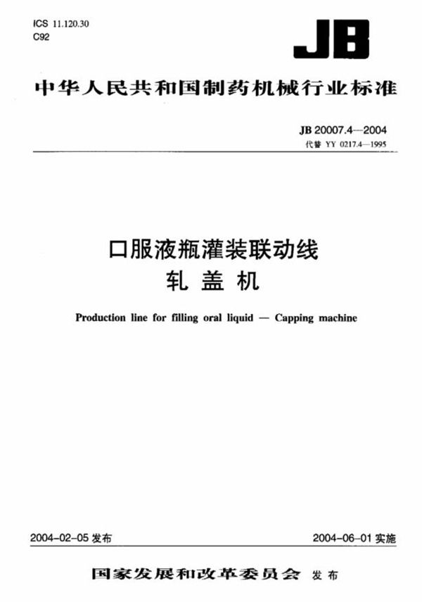 口服液瓶灌装联动线 轧盖机 (JB 20007.4-2004)