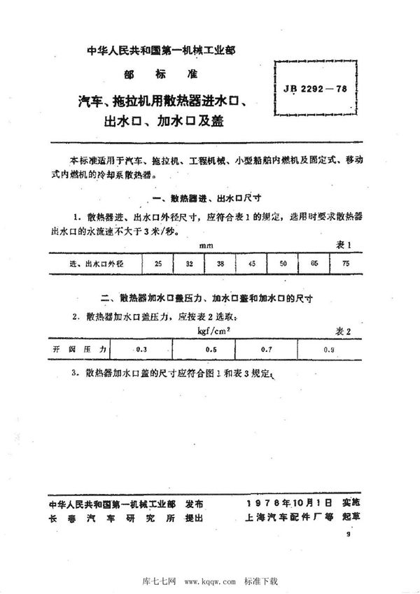 汽车拖拉机用散热器进、出水口、加热口及盖 (JB 2292-1978)