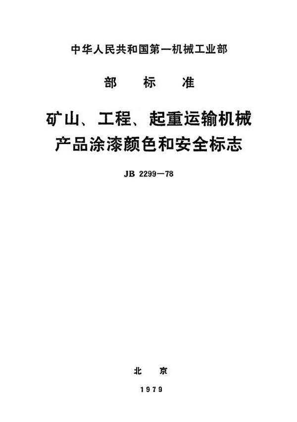 矿山、工程、起重运输机械产品涂漆颜色和安全标志 (JB 2299-1978)